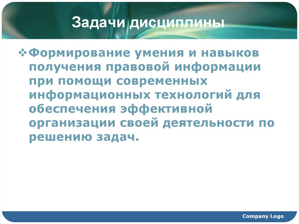 Задачи дисциплины