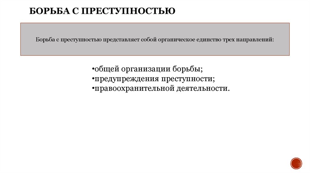 Борьба с преступностью презентация