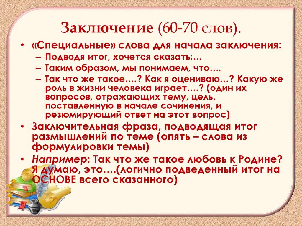 70 словами на русском