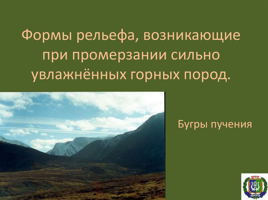 Формы рельефа уругвая. Бугры форма рельефа. Формы рельефа в ХМАО. Как появляются рельефы. Какие форма рельефа ХМАО.