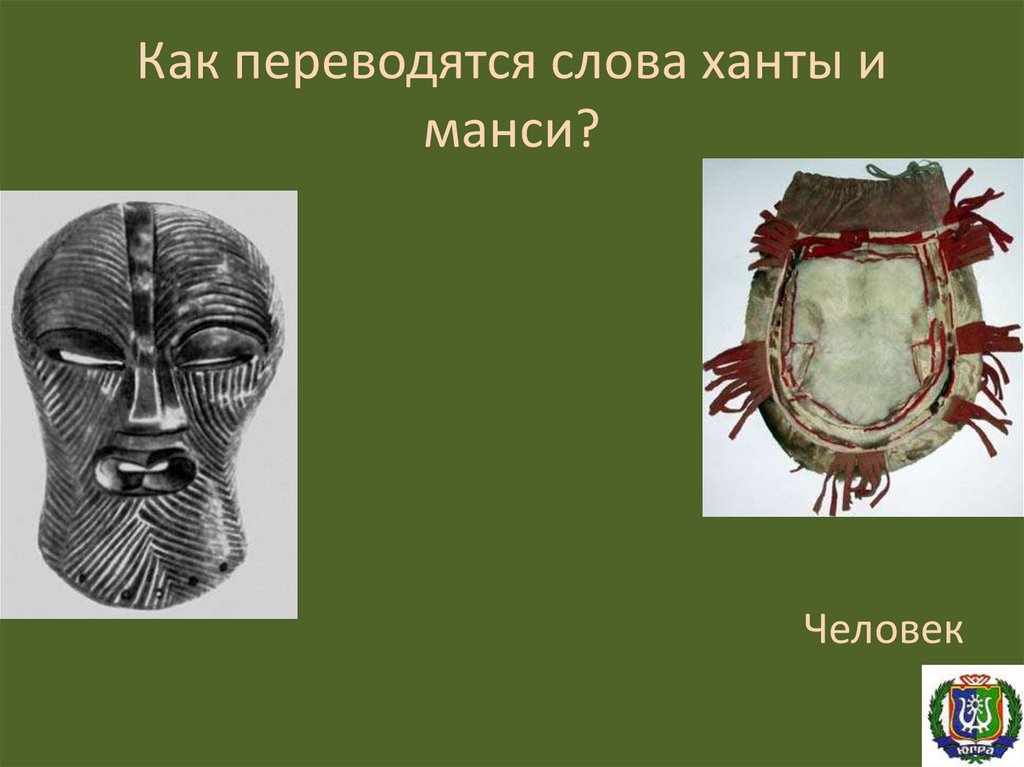 Как переводится с хантыйского. Что означает слово Ханти. Что означает слово манси. Что означает слово Ханты. Нон как переводится с хантыйского.