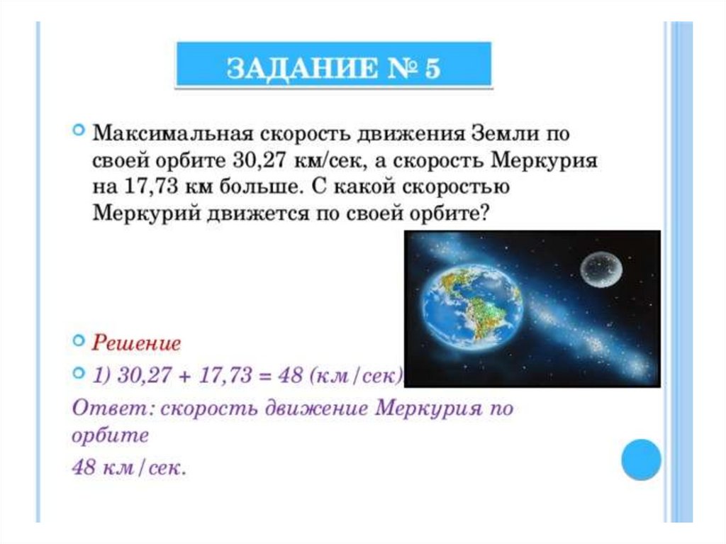 Какую скорость имеет земля. Скорость земли по своей орбите. Скорость движения земли по орбите. С какой скоростью движется земля. Максимальная скорость движения земли по орбите.