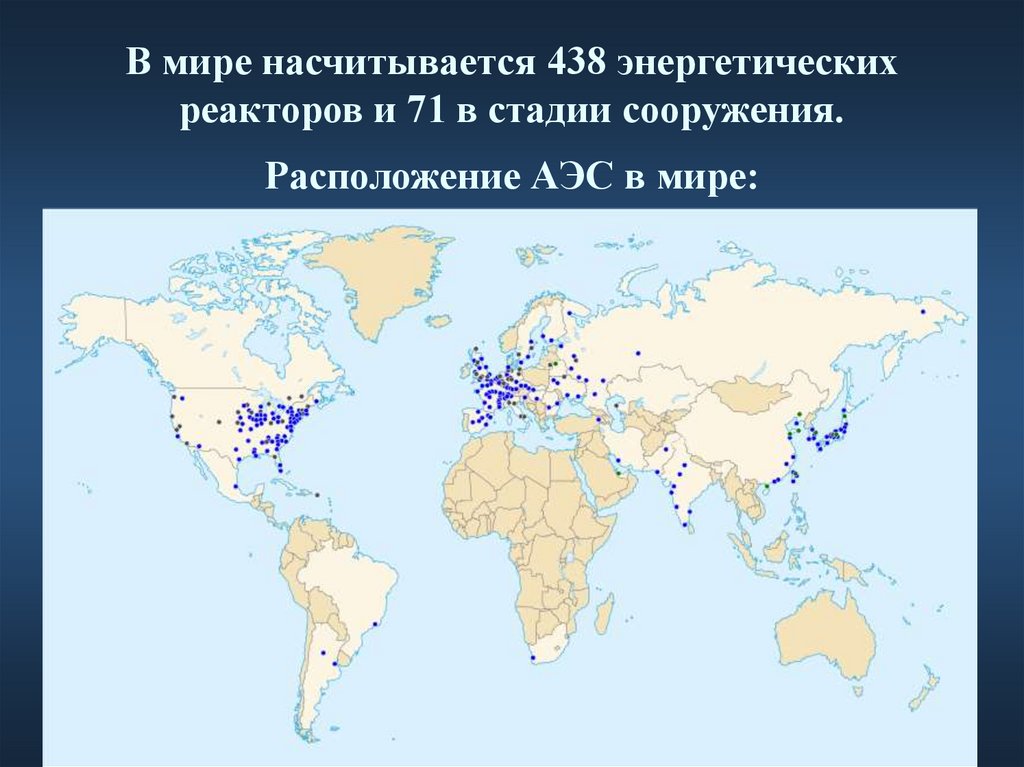 Аэс распространение. Атомные станции в мире на карте. Расположение АЭС В мире.