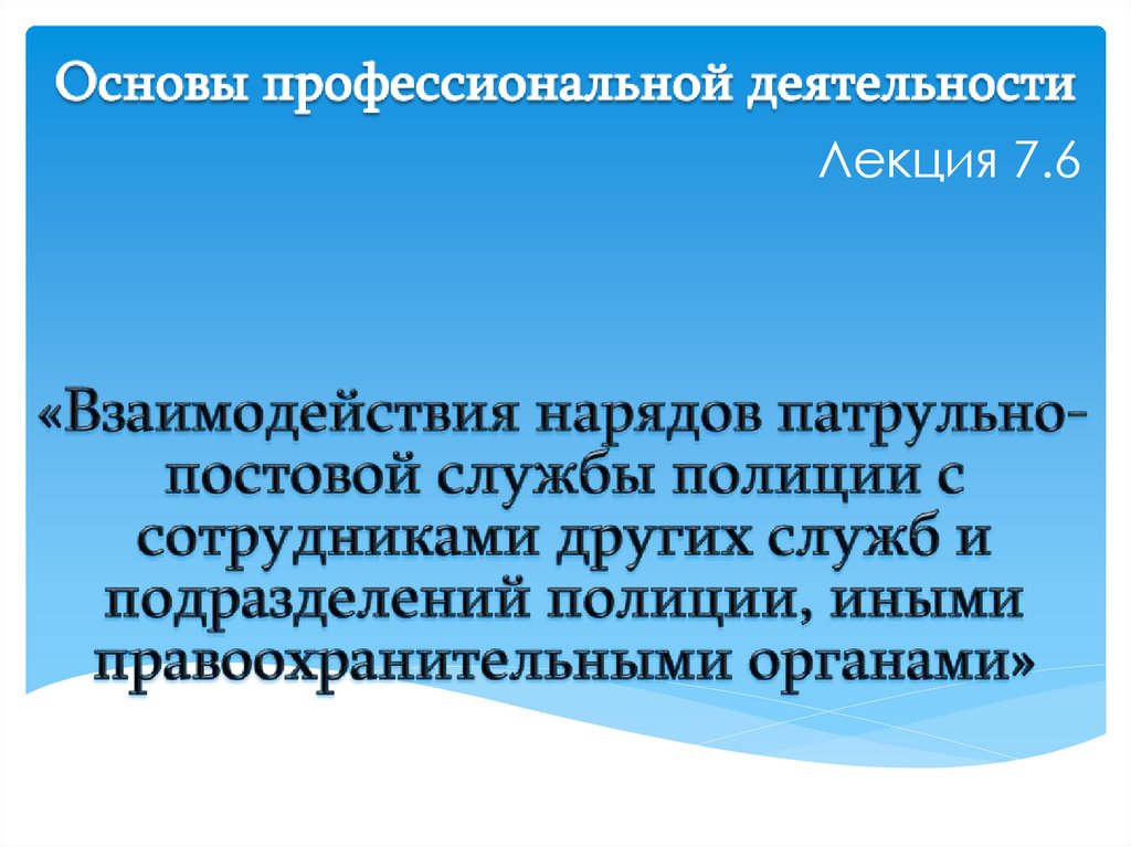 Обязанности нарядов ппсп. Основные формы взаимодействия нарядов ППСП. Взаимодействия нарядов ППСП С гражданами и государством. Основные виды профилактической работы нарядов ППСП.