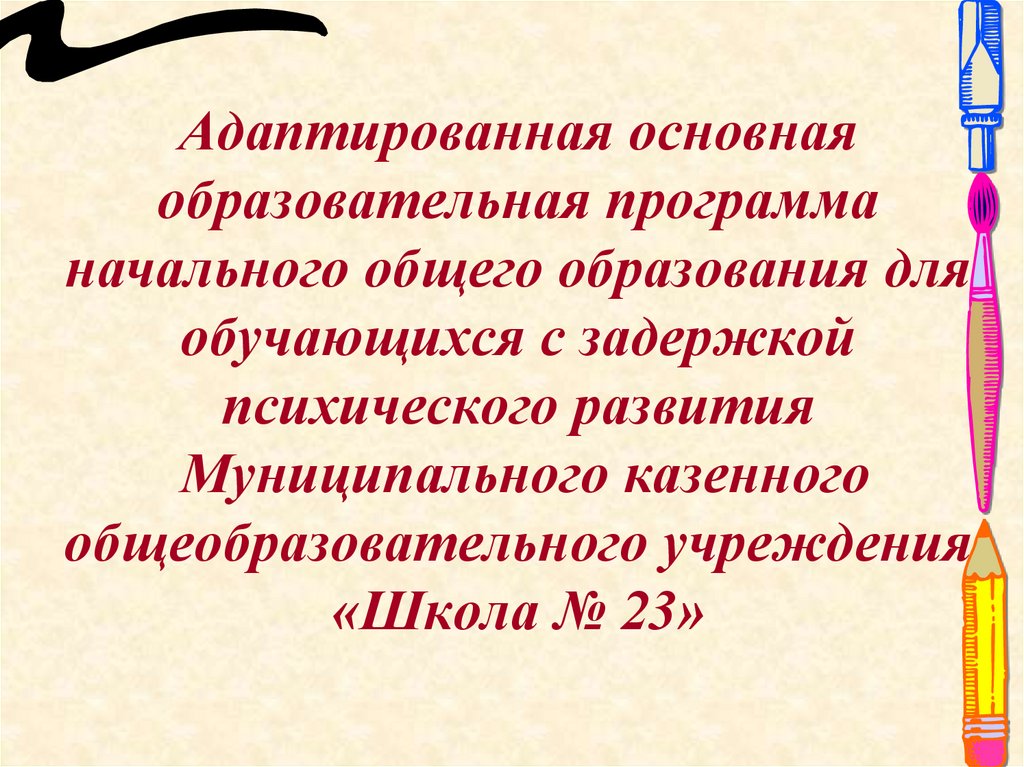 Адаптированная программа начального общего образования. ООП НОО для обучающихся с ЗПР.