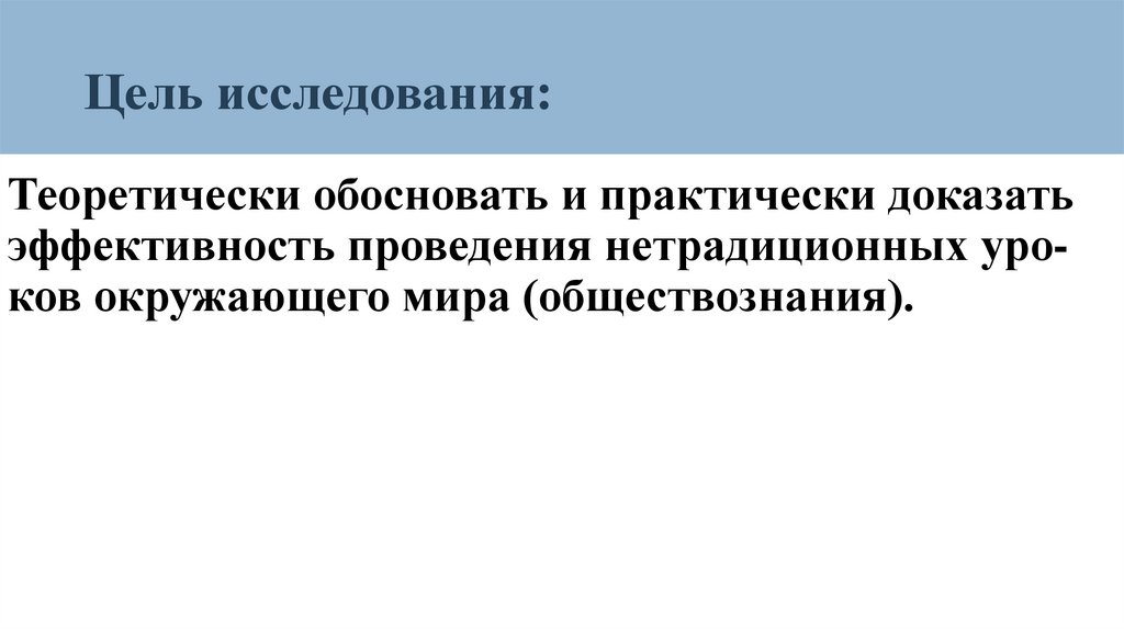 Цель исследования: