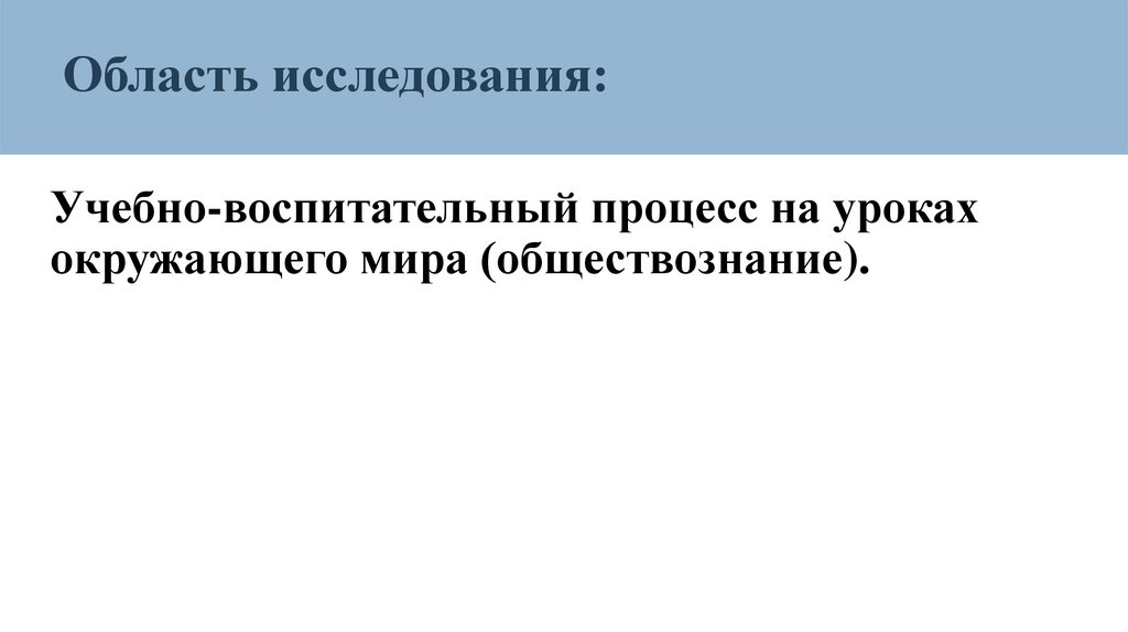 Область исследования: