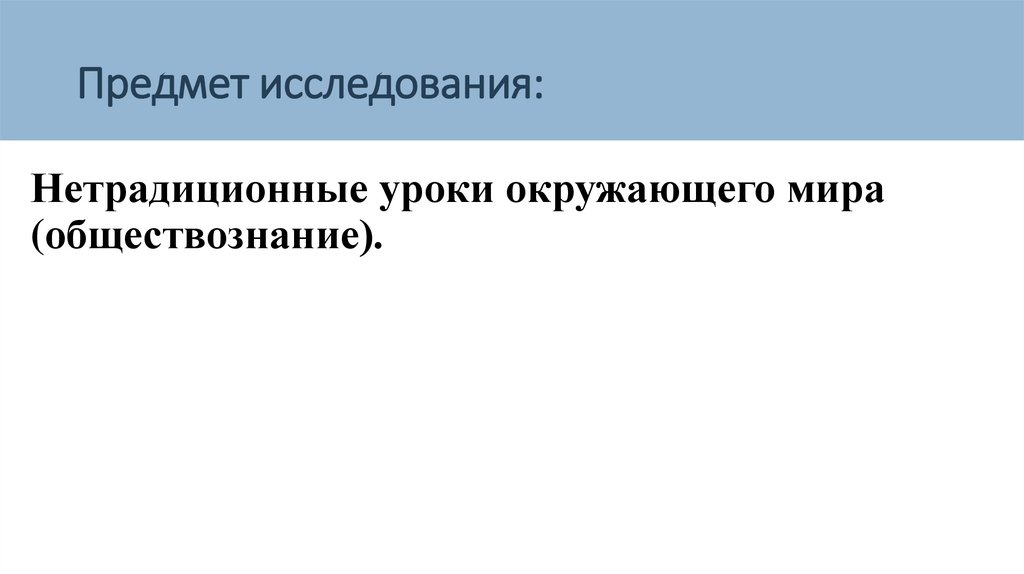 Предмет исследования: