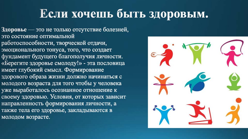 Если хочешь быть здоровым.