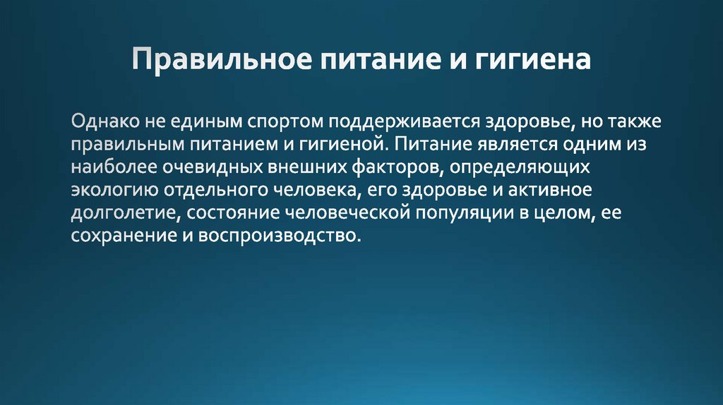 Правильное питание и гигиена