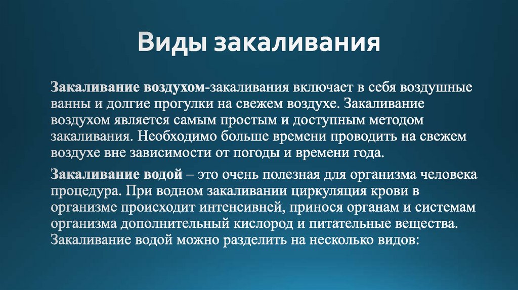 Виды закаливания