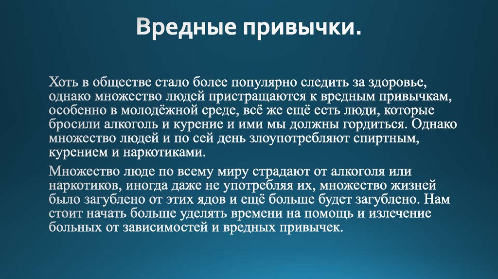 Вредные привычки.