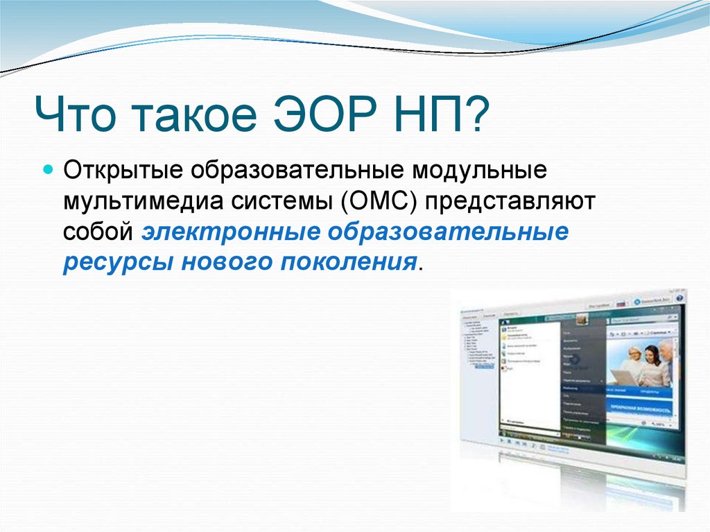 Раскрыть учебный. Открытая образовательная модульная мультимедийная система ОМС. Открытые образовательные модульные системы (ОМС).. Электронные образовательные ресурсы нового поколения. Мультимедиа ЭОР.
