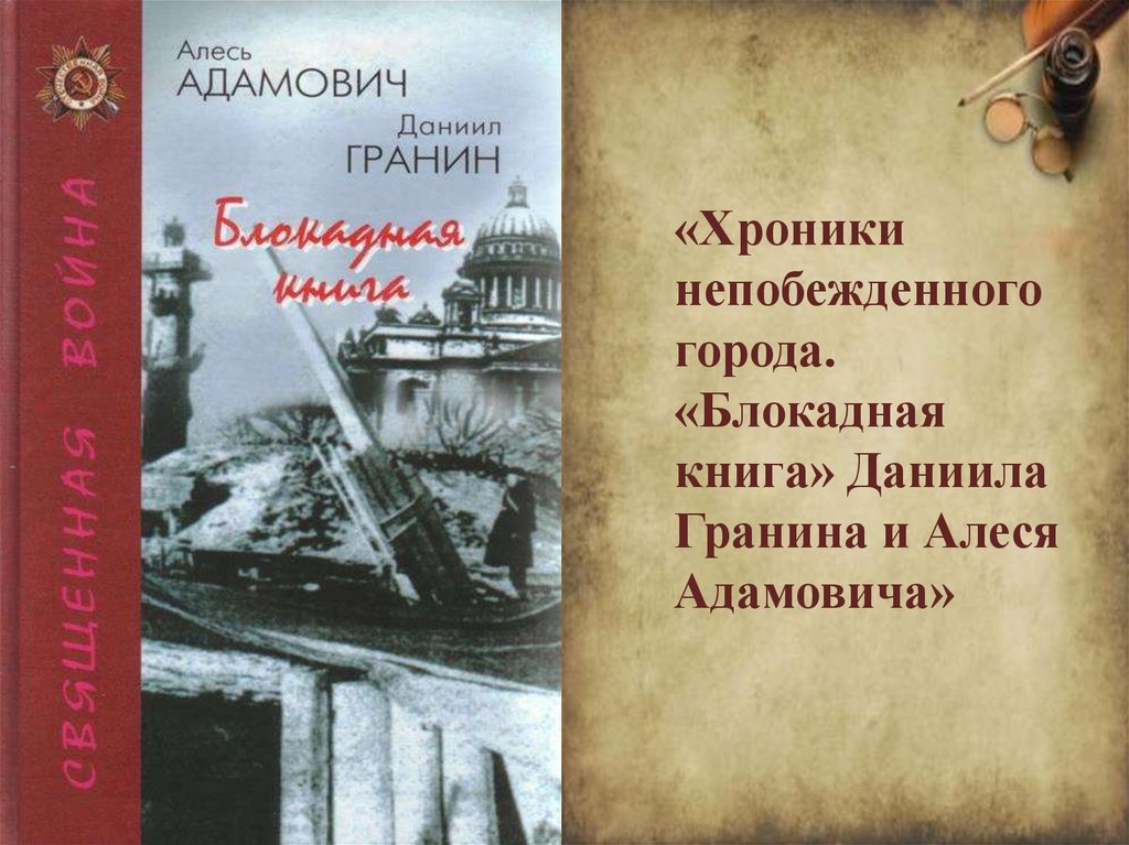 Блокадная книга даниил гранин презентация