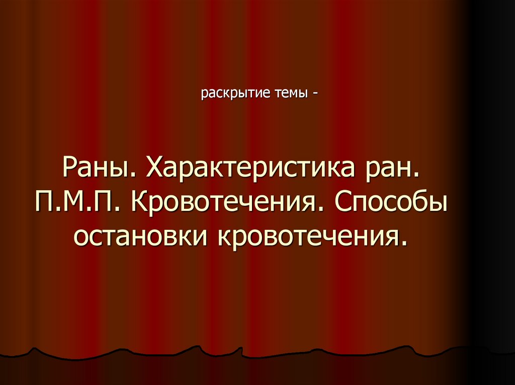 Как раскрыть тему в презентации