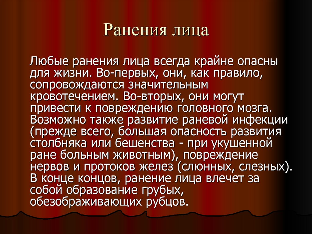 Рана лица код. Опасные ранения для жизни.