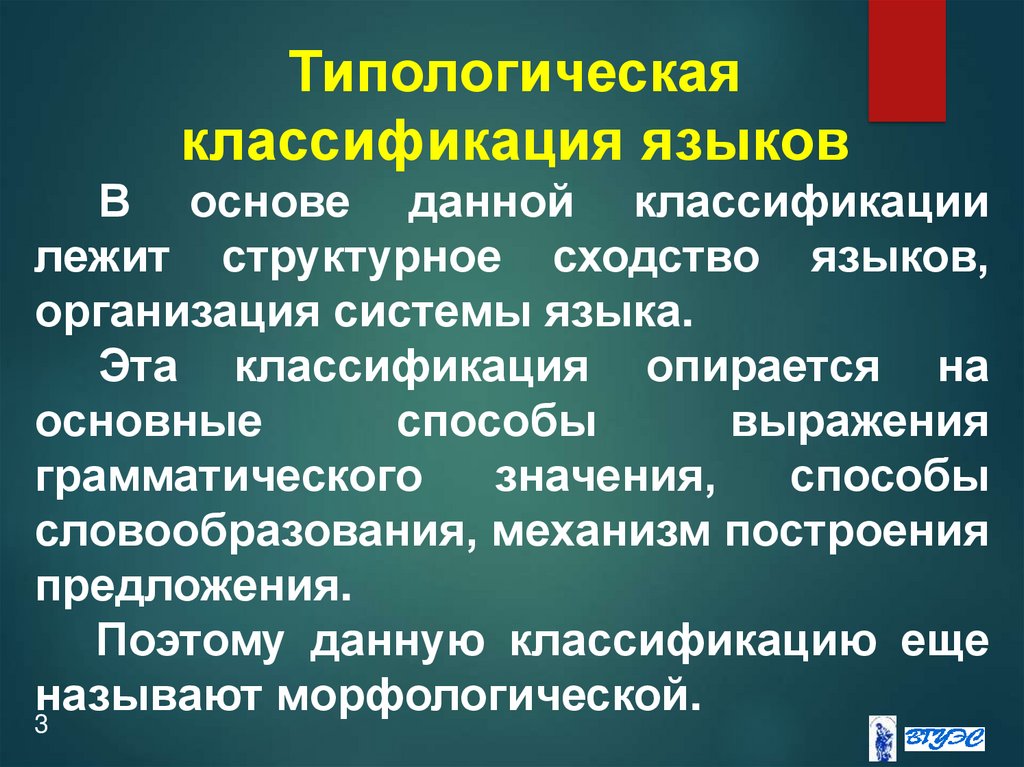 Язык организации. Типологическая классификация языков. Типологическая классификация языков Языкознание. Принципы построения типологической классификации языков. Типологическая классификация языков Языкознание таблица.