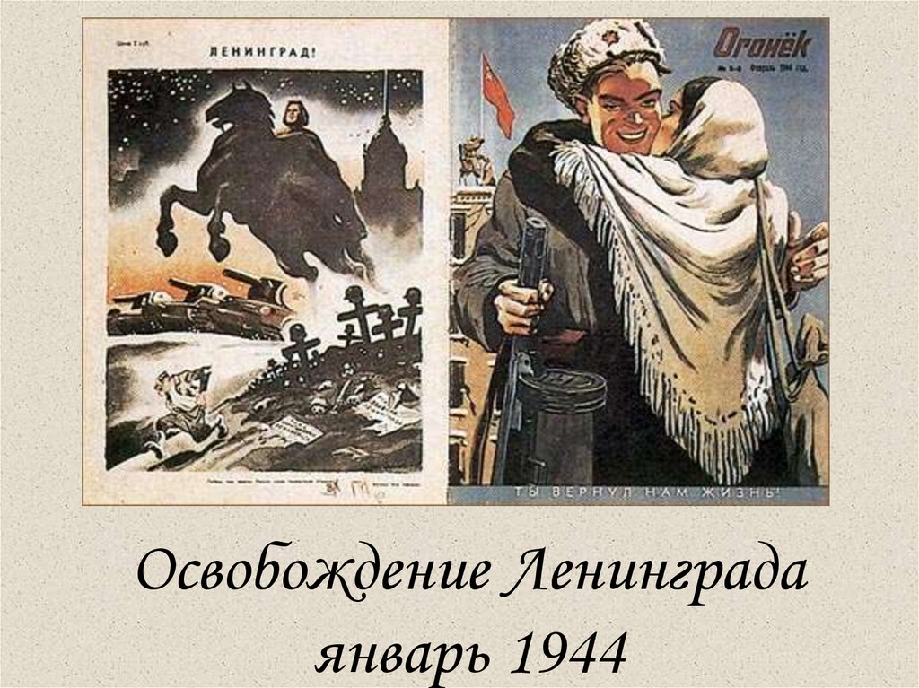 Освобождение Ленинграда январь 1944