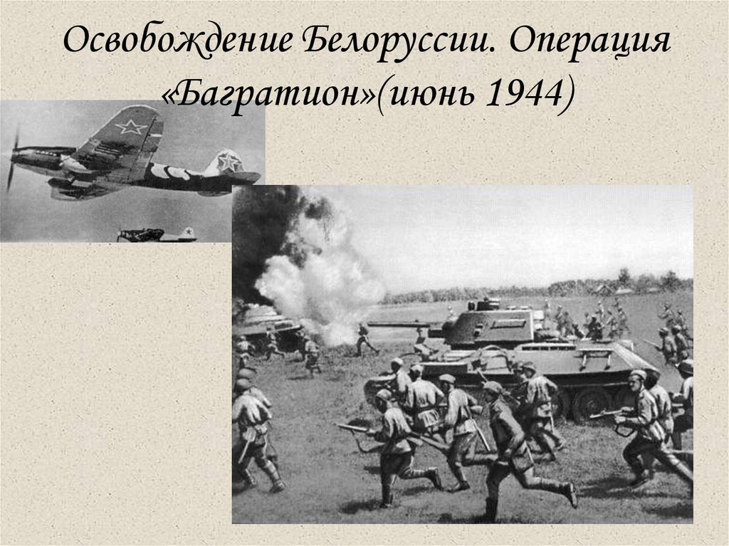 Освобождение Белоруссии. Операция «Багратион»(июнь 1944)