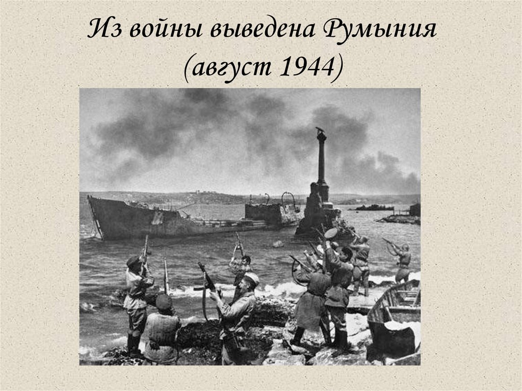 Из войны выведена Румыния (август 1944)