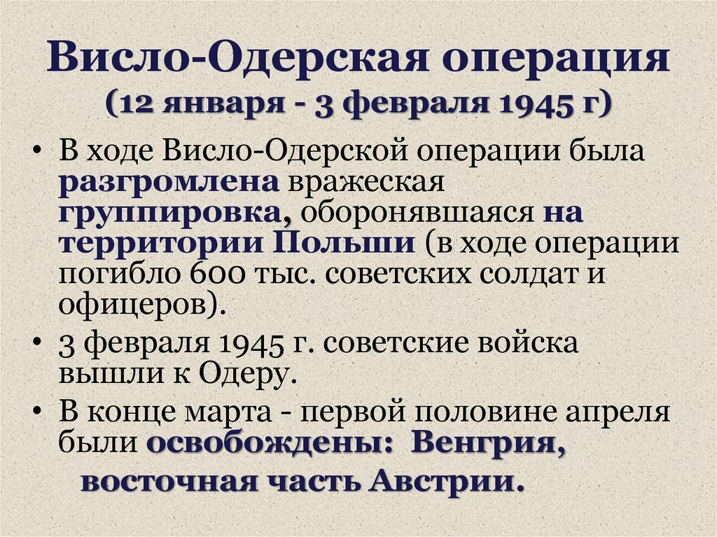 Висло-Одерская операция (12 января - 3 февраля 1945 г)