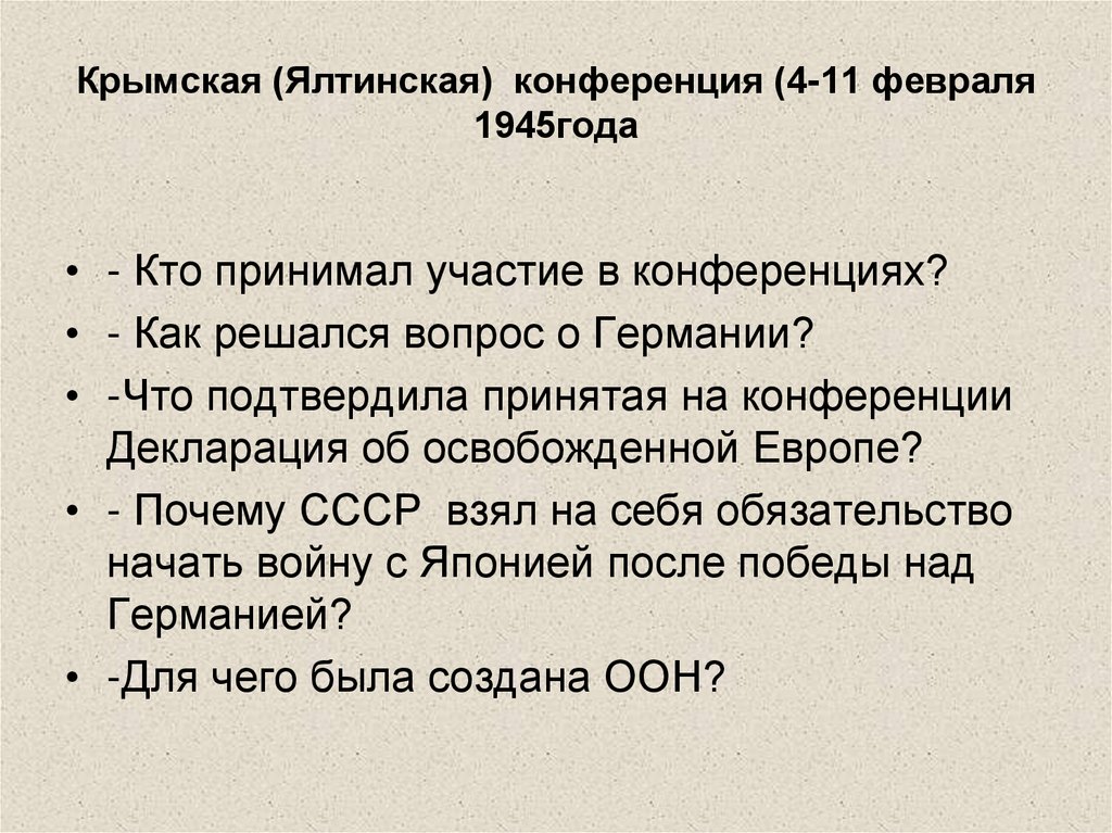 Крымская (Ялтинская) конференция (4-11 февраля 1945года