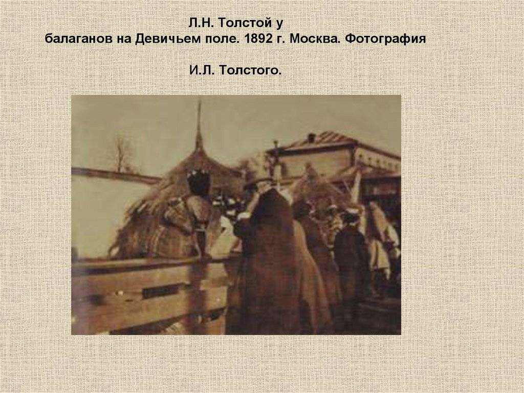 Толстой на девичьем поле. Балаган на девичьем поле. Фотография Толстого 1892. Балаган в поле. В плену в балагане