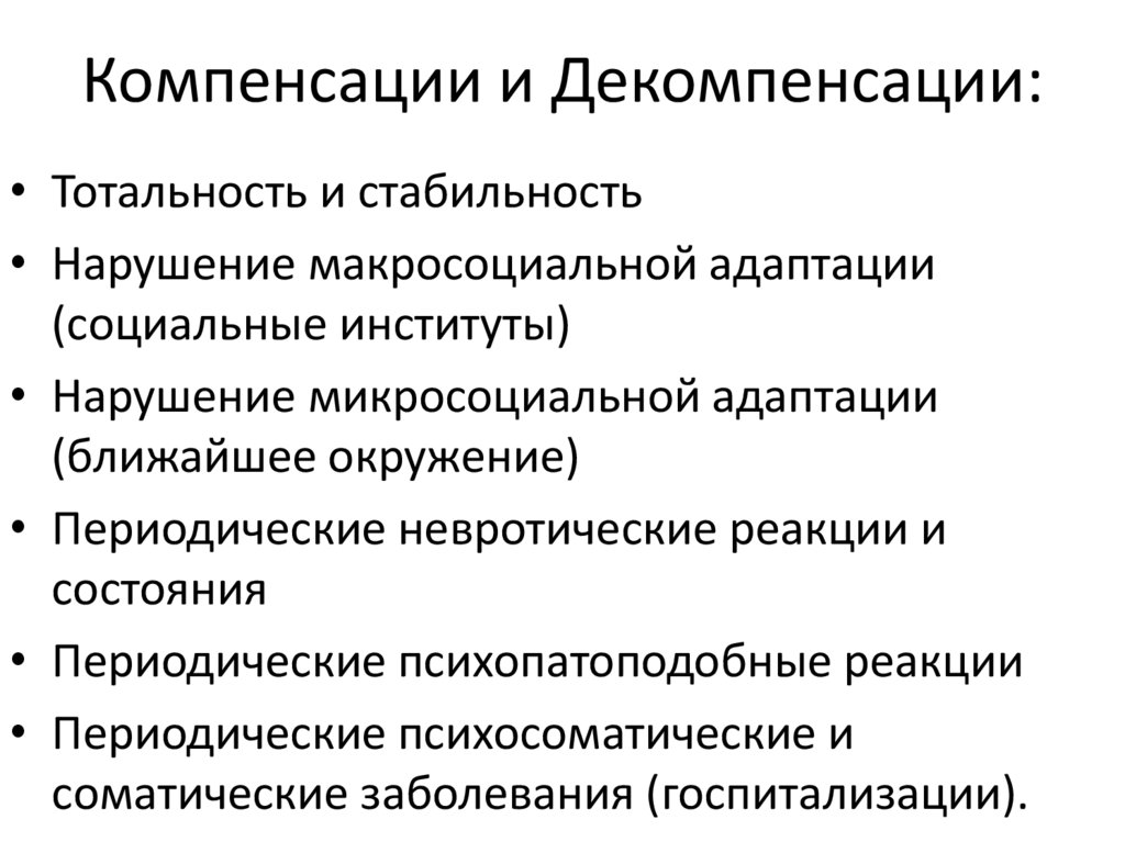 Тотальность это. Состояние декомпенсации при расстройствах личности. Расстройство личности тотальность постоянство. Состояние субкомпенсации это. Соц институт стабильность.