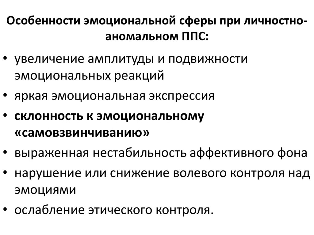 Диагностика эмоциональной сферы. Особенности эмоциональной сферы. Личностно-аномальный патопсихологический синдром. Особенности эмоциональных реакций. Характеристика эмоциональной сферы.