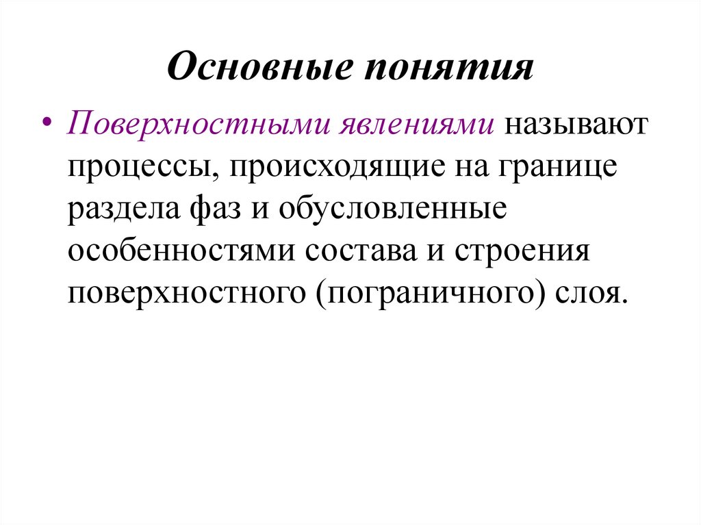 Основные понятия
