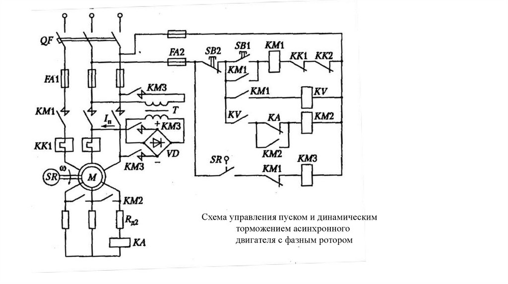 Схема управления автоматикой. Схема динамического торможения асинхронного двигателя. Схема пуска и динамического торможения Эд. Схема конденсаторного торможения асинхронного двигателя. Схема динамического торможения двигателя.