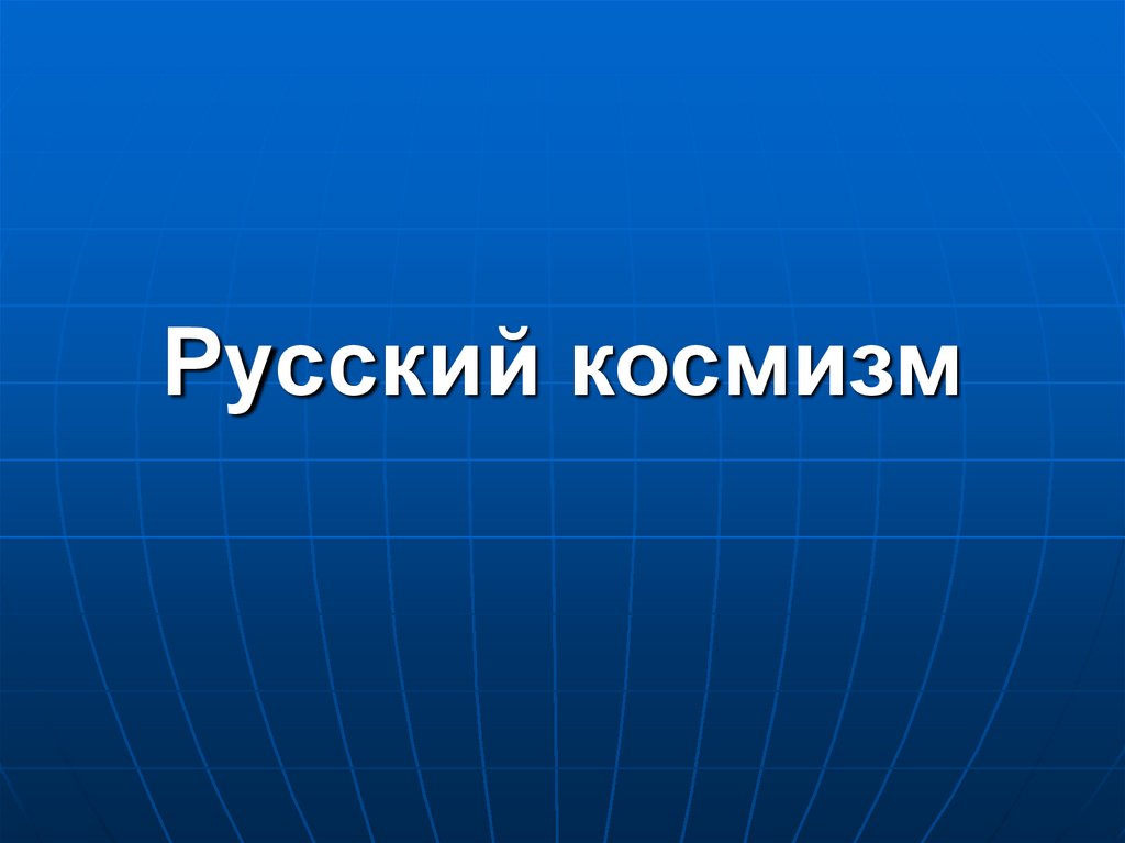 Русский космизм понятие идеи представители презентация