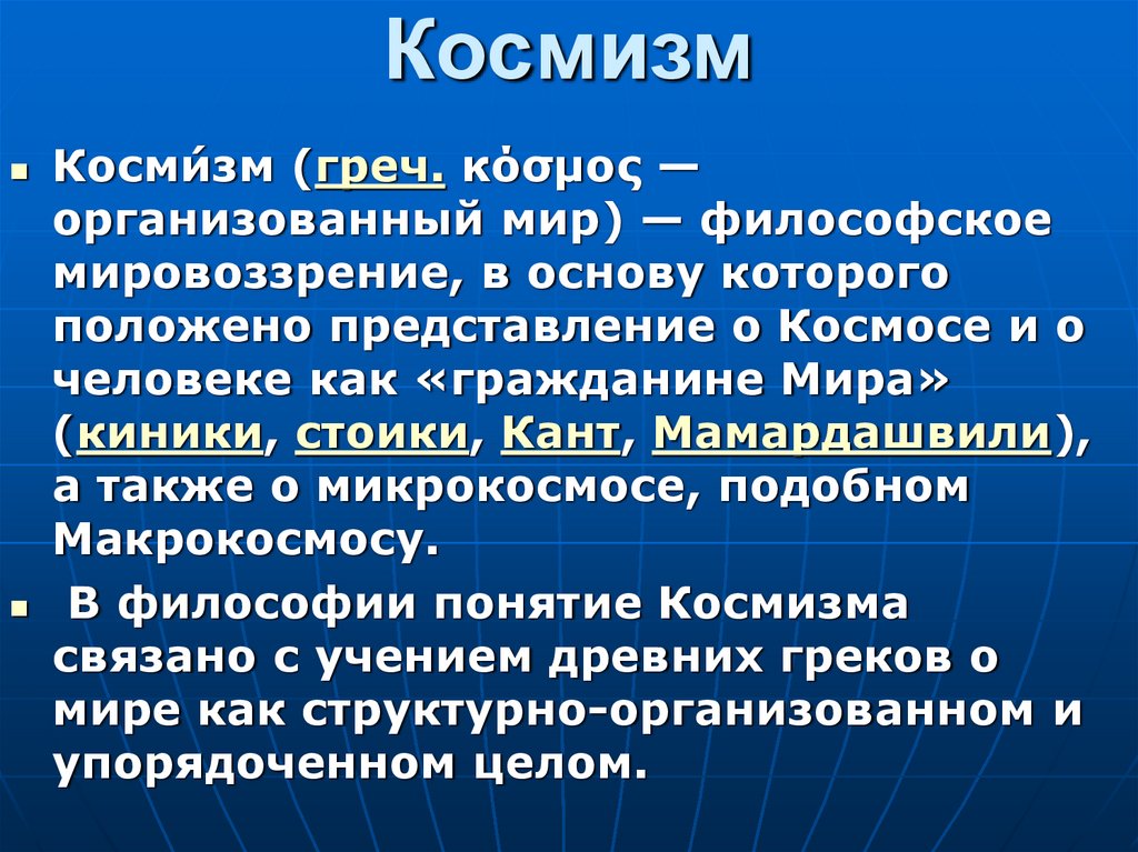 Русский космизм понятие идеи представители презентация