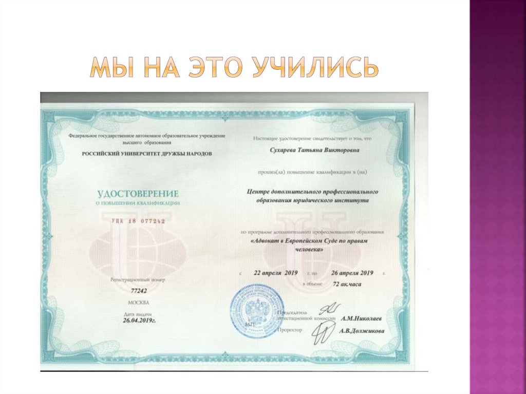 мы на это учились