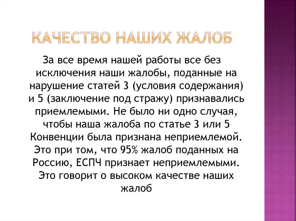 Качество наших жалоб