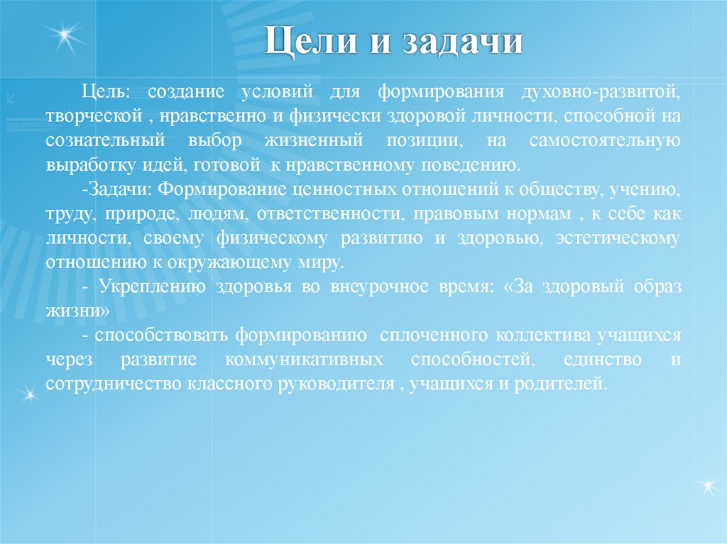 Цели и задачи