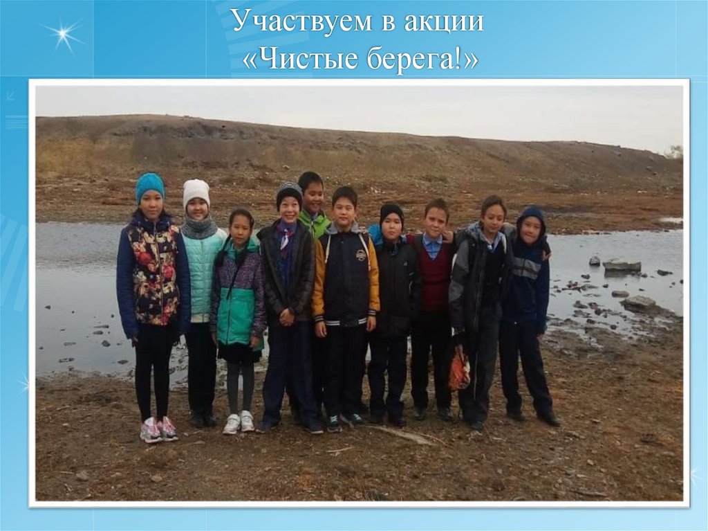 Участвуем в акции «Чистые берега!»