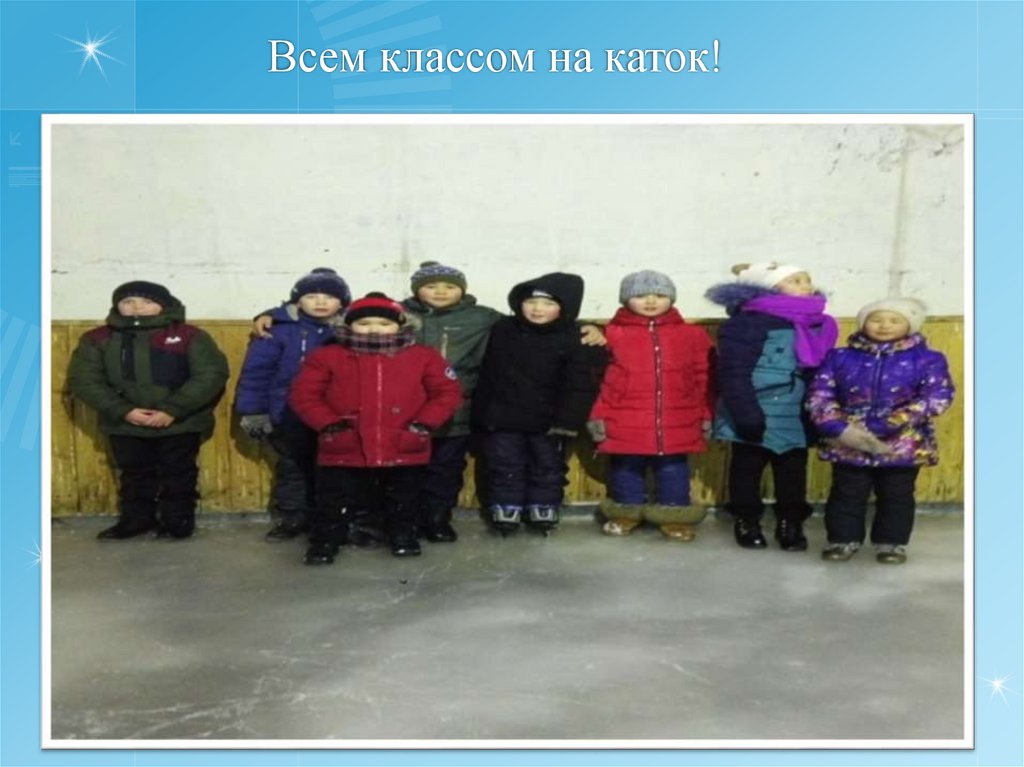 Всем классом на каток!