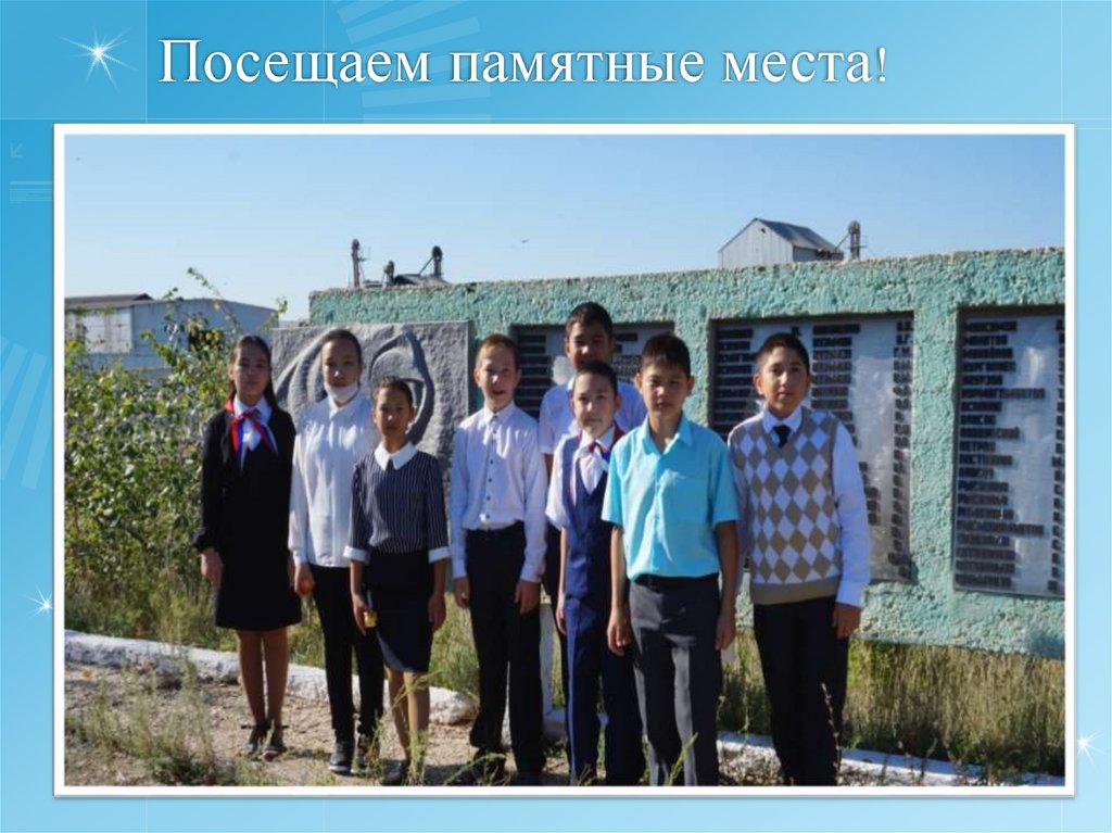 Посещаем памятные места!