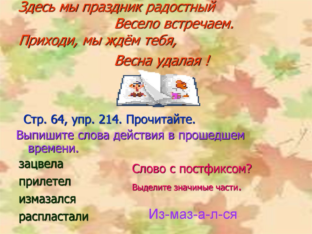 Здесь окончание. Что такое значимые части слова измазался. 214. Прочитайте..