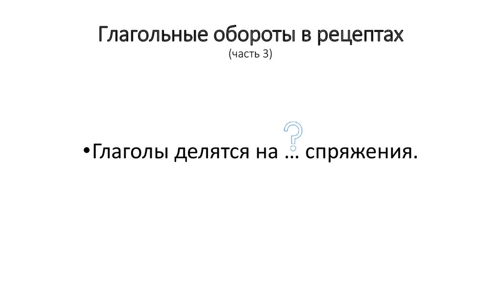 Глагольные обороты в рецептах (часть 3)