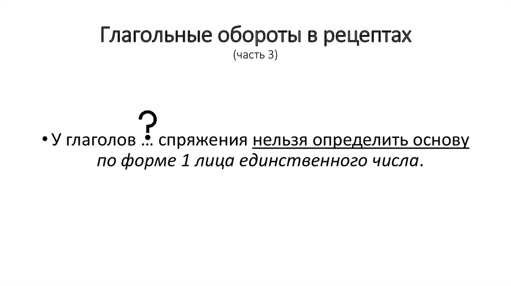 Глагольные обороты в рецептах (часть 3)