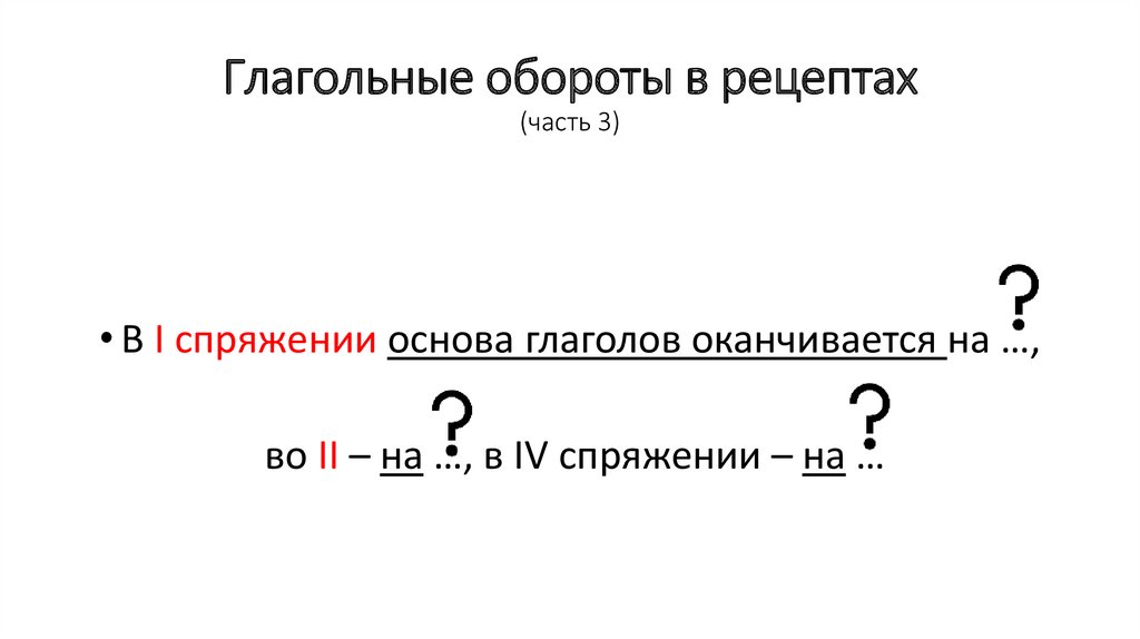 Глагольные обороты в рецептах (часть 3)