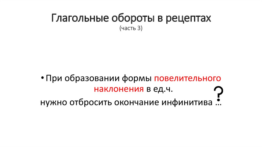 Глагольные обороты в рецептах (часть 3)