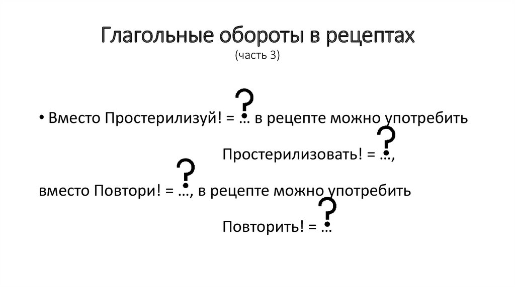 Глагольные обороты в рецептах (часть 3)