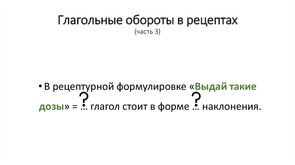 Глагольные обороты в рецептах (часть 3)