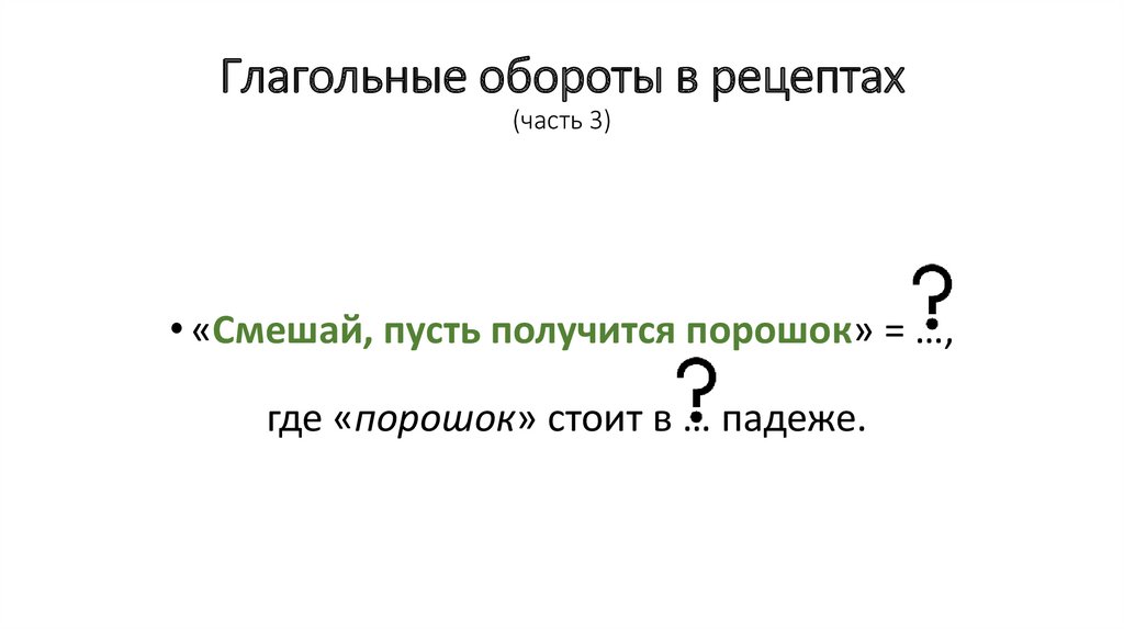 Глагольные обороты в рецептах (часть 3)