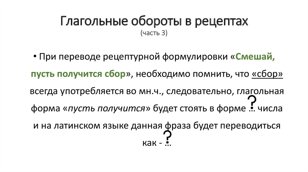 Глагольные обороты в рецептах (часть 3)