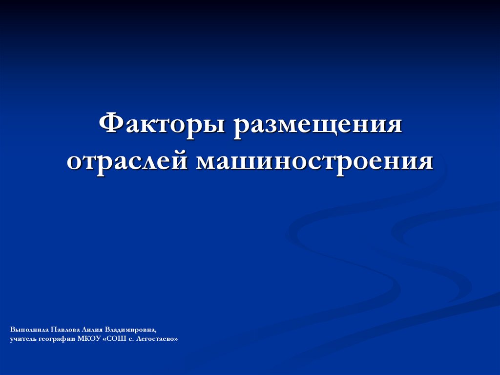 Определите факторы размещения для хлебозавода консервного завода дизайн бюро гипермаркета