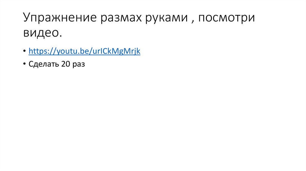 Упражнение размах руками , посмотри видео.